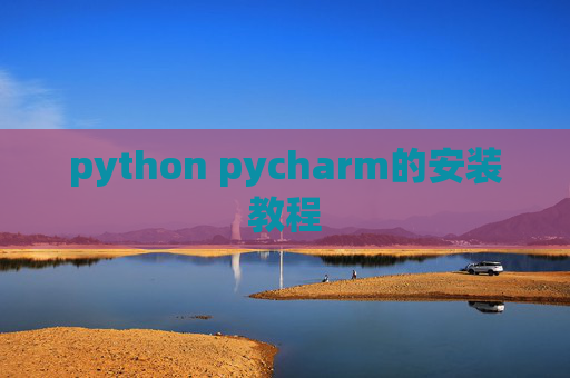 python pycharm的安装教程